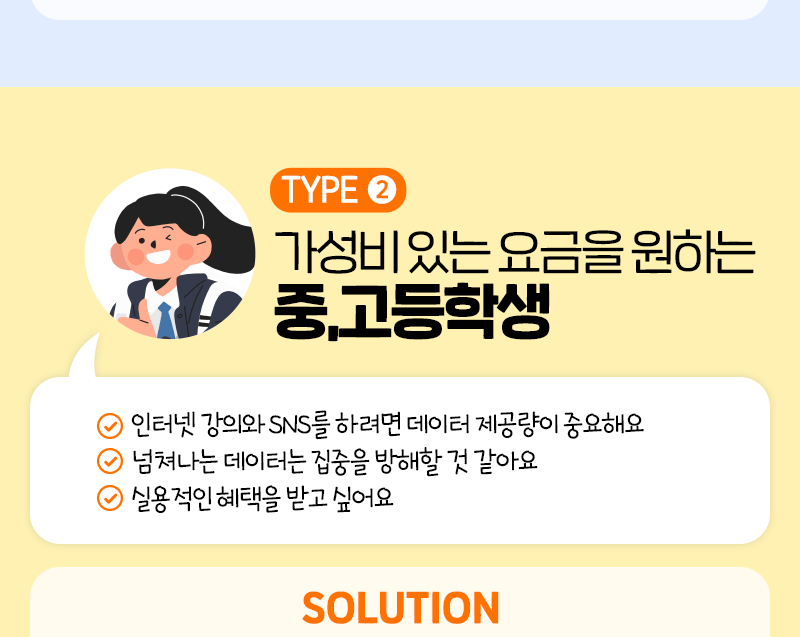 가성비 있는 요금을 원하는 중고등학생